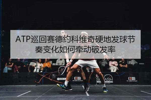xun-hui-sai-de-yue-ke-wei-qi-ying-di-fa-qiu-jie-zou-bian-hua-ru-he-qian-dong-po-fa-lv-2-702.jpg